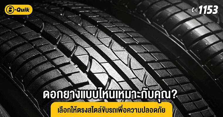 ดอกยางแบบไหนเหมาะกับคุณ? เลือกให้ตรงสไตล์ขับรถเพื่อความปลอดภัย