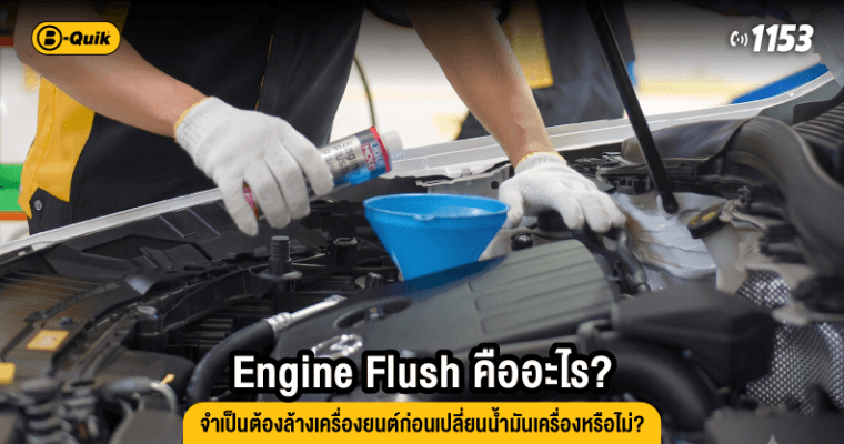 Engine Flush คืออะไร? จำเป็นต้องล้างเครื่องยนต์ก่อนเปลี่ยนน้ำมันเครื่องหรือไม่?