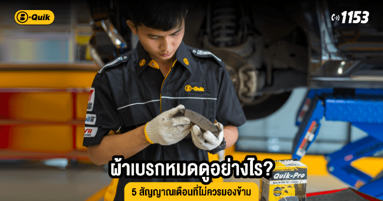 ผ้าเบรกหมดดูอย่างไร? 5 สัญญาณเตือนที่ไม่ควรมองข้าม
