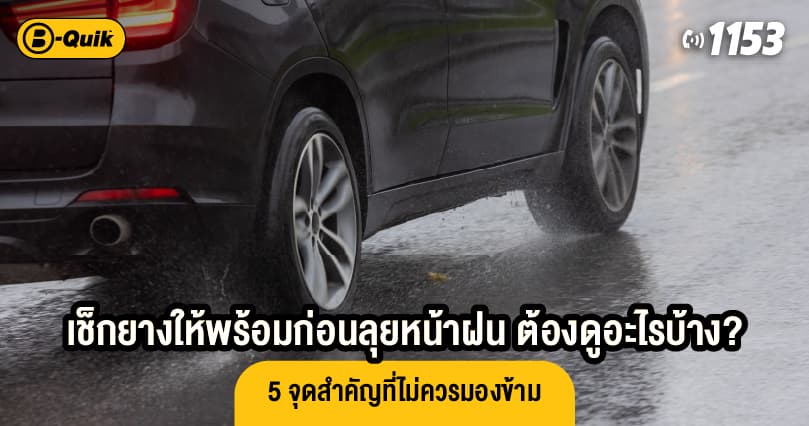 เช็กยางให้พร้อมก่อนลุยหน้าฝน ต้องดูอะไรบ้าง? 5 จุดสำคัญที่ไม่ควรมองข้าม