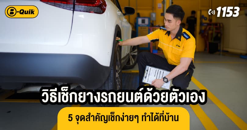 วิธีเช็กยางรถยนต์ด้วยตัวเอง 5 จุดสำคัญที่ทำได้ง่าย ๆ ที่บ้าน รู้ก่อนยางมีปัญหา