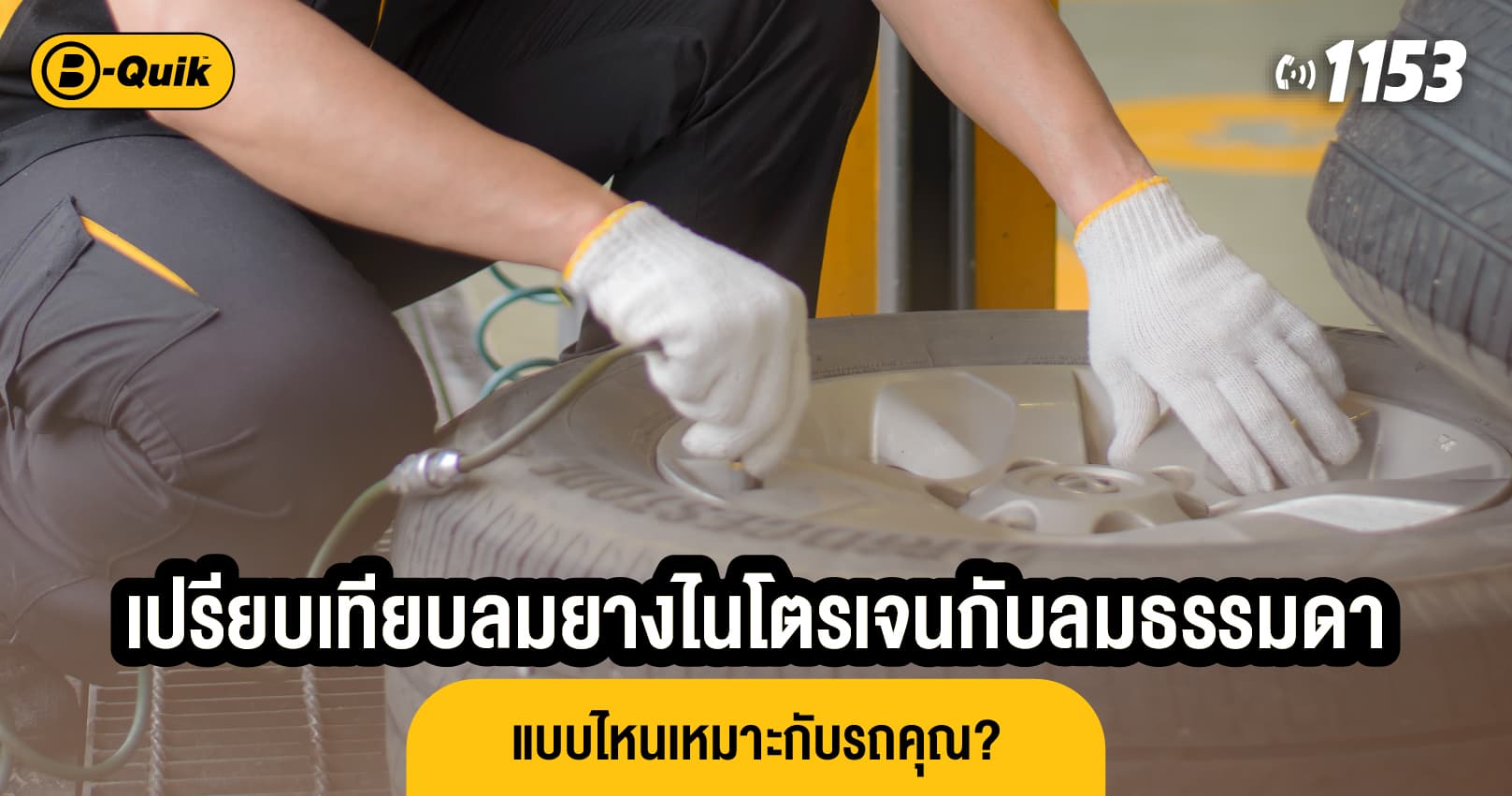 เปรียบเทียบลมยางไนโตรเจนกับลมธรรมดา แบบไหนเหมาะกับรถคุณ?
