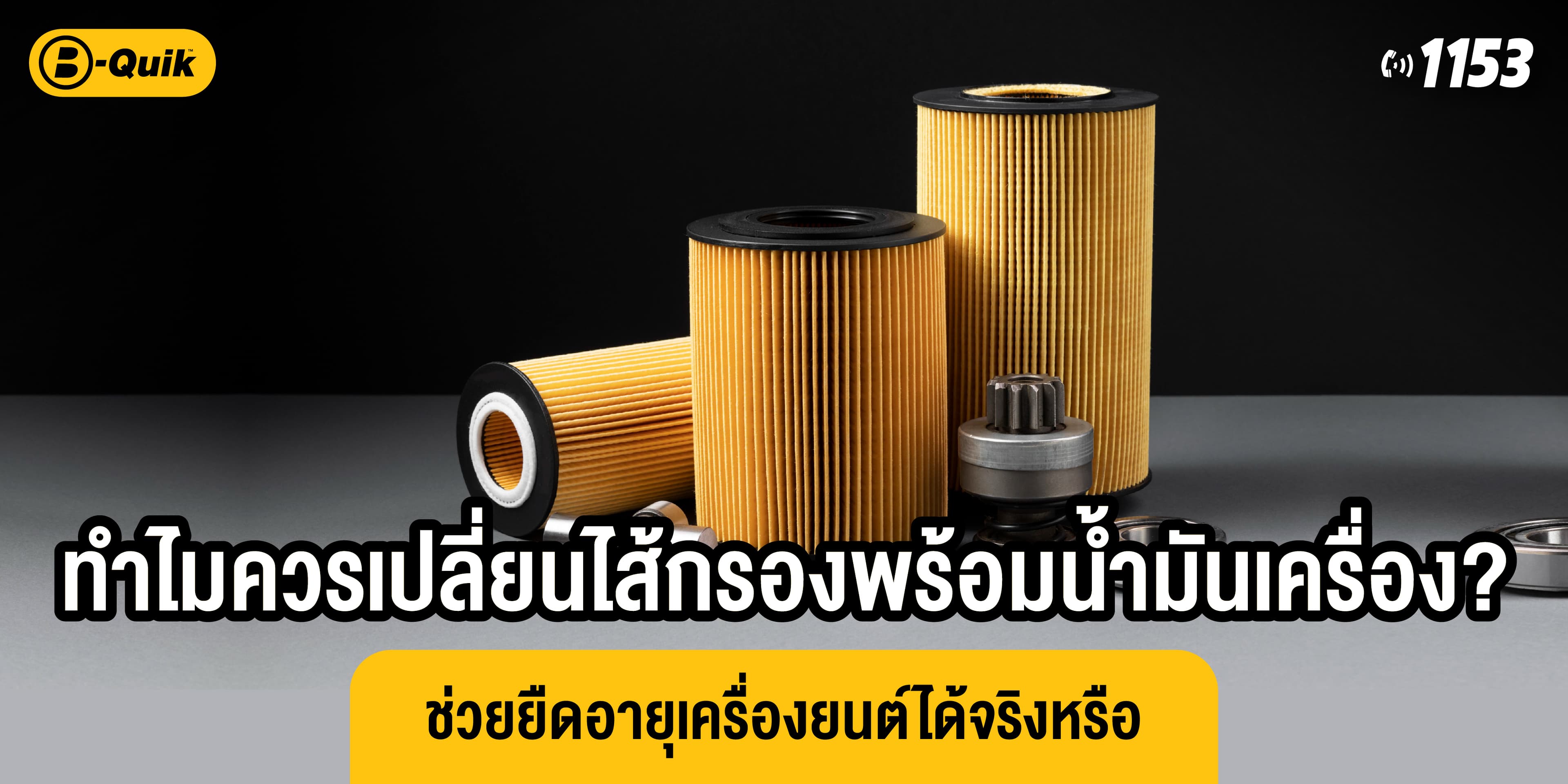 ทำไมควรเปลี่ยนไส้กรองพร้อมน้ำมันเครื่อง? ช่วยยืดอายุเครื่องยนต์ได้จริงหรือ