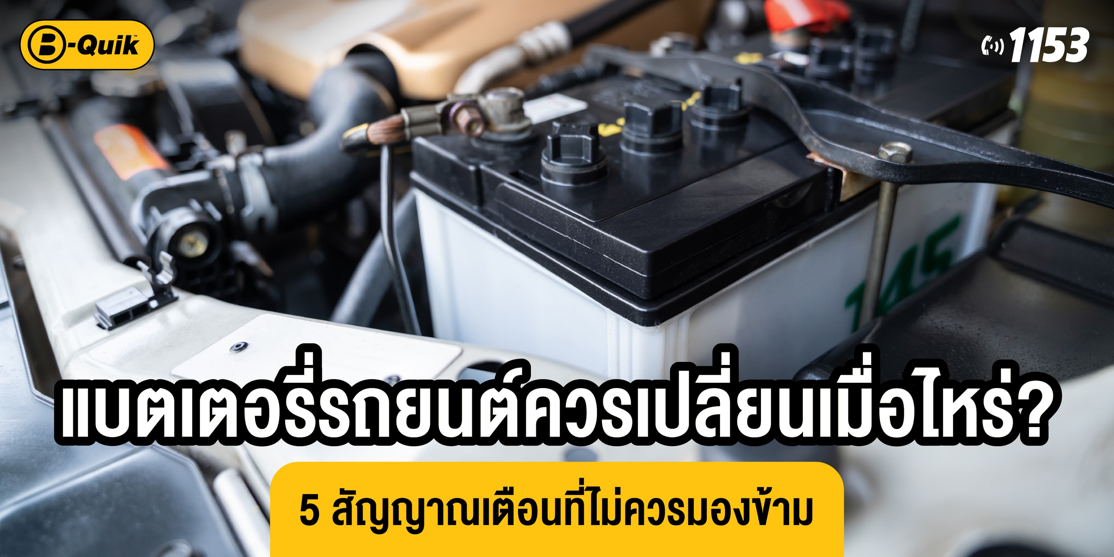 แบตเตอรี่รถยนต์ควรเปลี่ยนเมื่อไหร่? 5 สัญญาณเตือนที่ไม่ควรมองข้าม